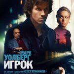 Игрок Постер