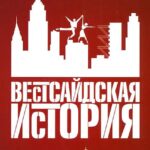 Вестсайдская История Постер