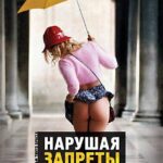 Нарушая Запреты Постер