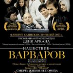 Нашествие Варваров Постер