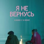 Я Не Вернусь Постер