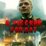 Я — Русский Солдат Постер