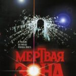 Мертвая Зона Постер