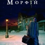 Морфий Постер