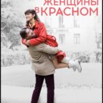 Портрет Женщины в Красном Постер