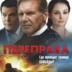 Переправа Постер